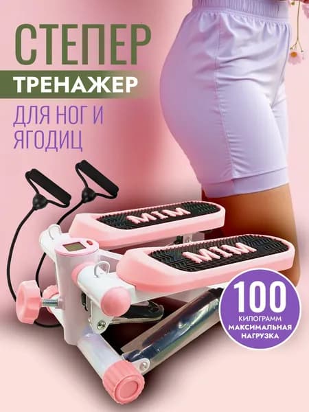 Степпер кардио тренажер для тренировки мышц ног, икр, бедер и ягодиц.