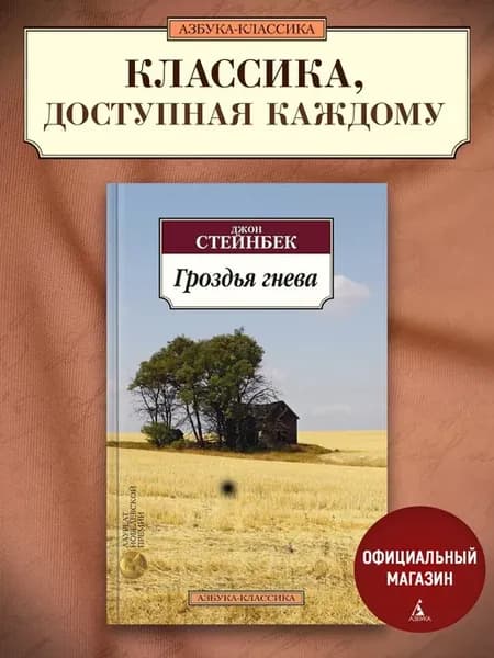 Гроздья гнева