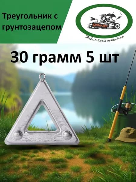 Треугольник с грунтозацепом 30 грамм 5 шт