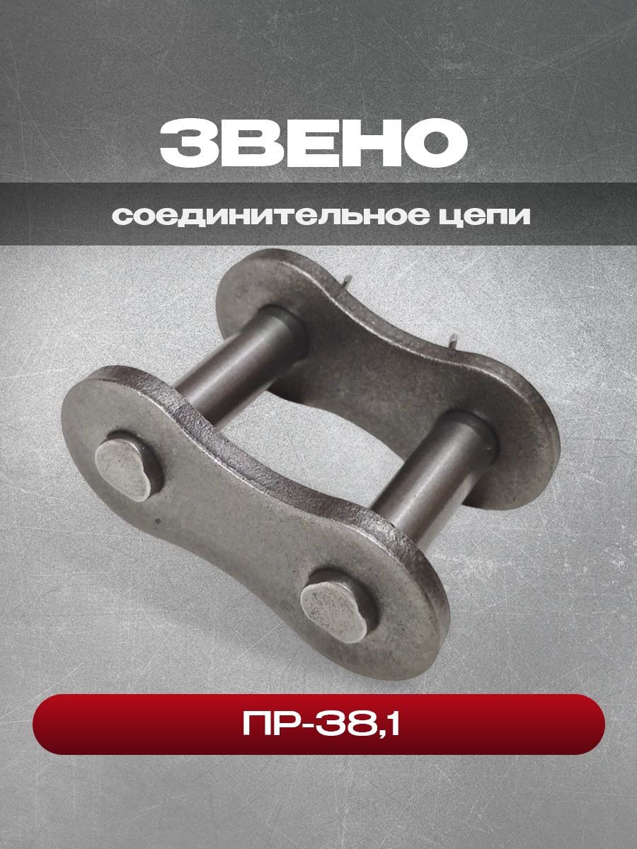 Звено соединительное цепи ПР-38,1