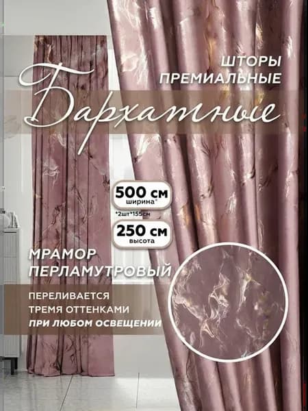 Шторы бархатные мраморный Хамелеон, 2 шт. 250х250 см