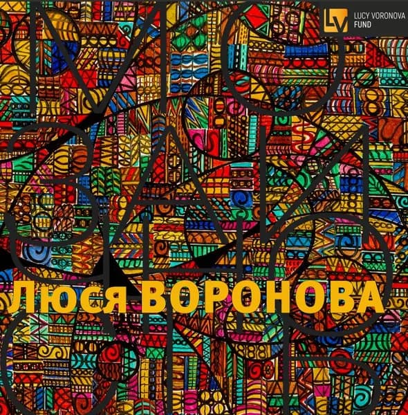 Люся Воронова. Мозаичность