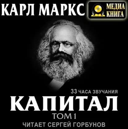 Капитал. Том первый | Маркс Карл | Электронная аудиокнига