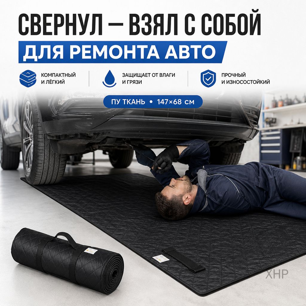 Портативный ролл-ап коврик для ремонта автомобилей