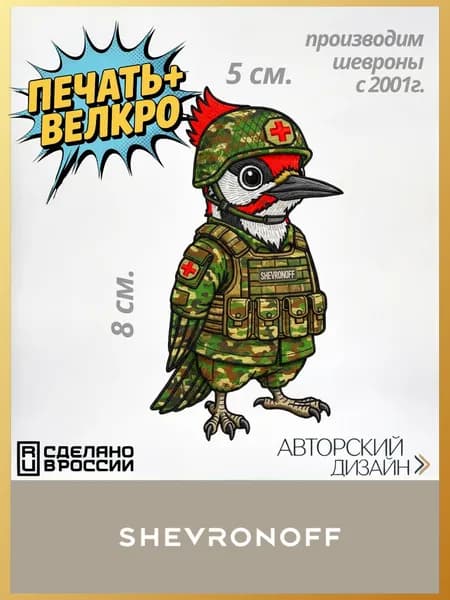 Шеврон дятел печатный SHEVRONOFF