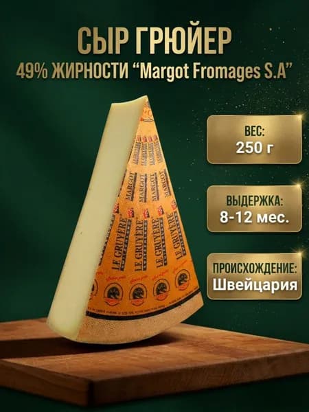 Сыр Грюйер 49% Margot Fromages, Швейцария, твердый, 250 г