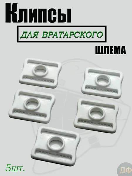 Клипсы для вратарского шлема(5шт)
