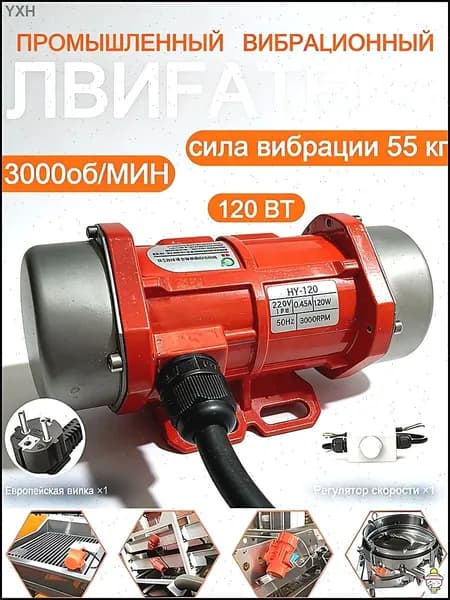 220В 120Вт регулируемый вибрационный мотор с регулятором скорости, для вибростолов и плит