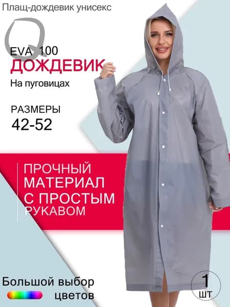 Дождевик