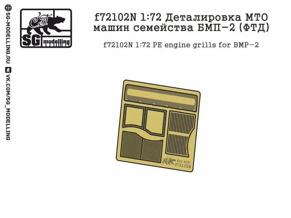 f72102N 1:72 Деталировка МТО машин семейства БМП-2 (ФТД)