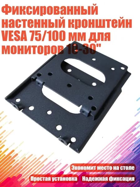 Фиксированный настенный кронштейн VESA 75/100 мм для мониторов 10-30"