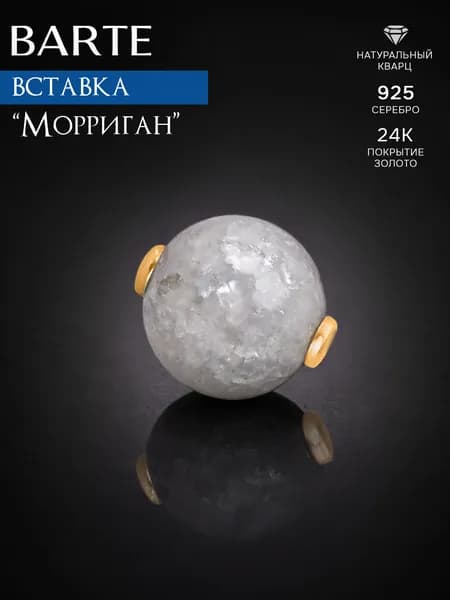 BARTE Камень-вставка для подвески "Морриган" белый кварц