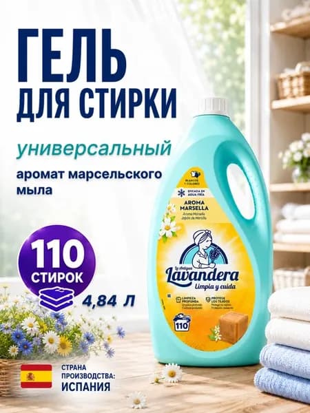 Гель для стирки универсальный "Марсельский аромат" 4,84 л