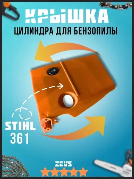 Крышка цилиндра бензопилы Stihl 361