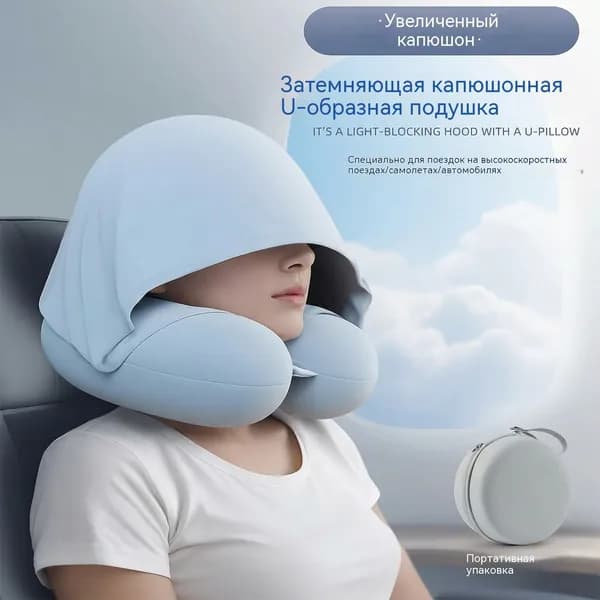 Подушка U-образной формы с капюшоном и отделением для хранения, дорожная шейная подушка для путешествий и самолета