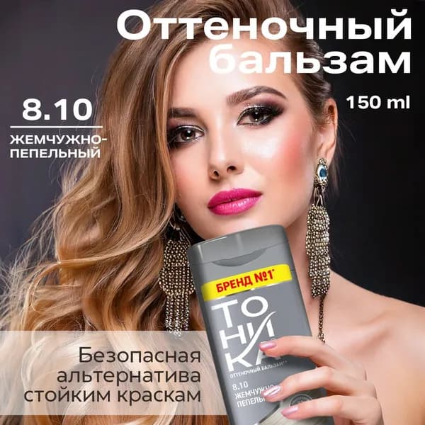 Оттеночный бальзам 8.10 Жемчужно-пепельный, 150 мл Бренд №1