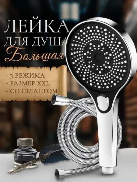 Лейка для душа большая 3 режима