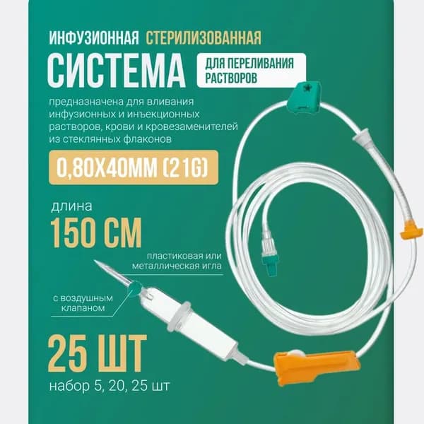 Система ИНФУЗИОННАЯ для переливания растворов, для капельниц, с иглой, 0,80х40-21G № 25 шт.