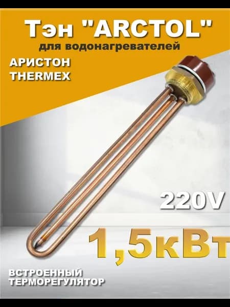 Тэн с термостатом 1500Вт (1500w) для водонагревателя бочки