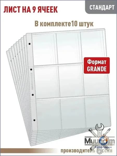 Комплект из Одиночная сторона10 листов "СТАНДАРТ" на 9 ячеек для хранения календарей или другого коллекционного материала, размер 250х310 мм. АЛЬБОМОВ