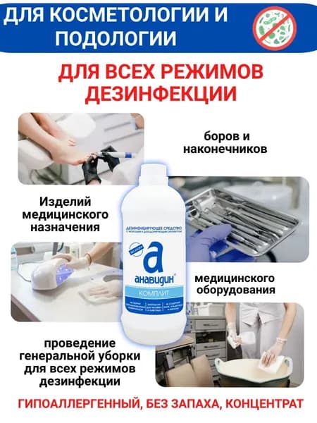 Гипоаллергенное Дезинфицирующее средство Анавидин-Комплит, 12 шт - концентрат 1 литр, 1:1000 (Подология, Стоматология, Больницы, Клининг)