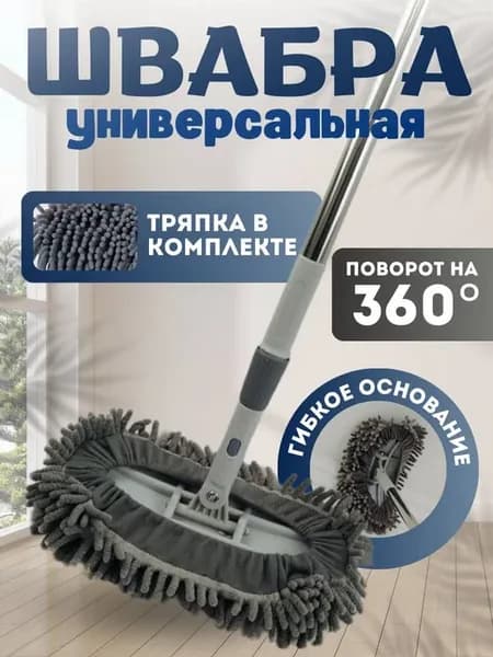 швабра гибкая универсальная для пола стен и ванной