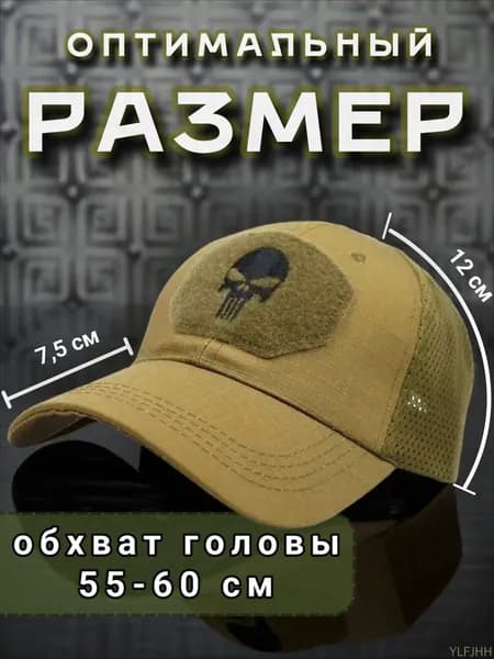 Бейсболка для рыбалки и охоты кепка тактическая кайот с черепом