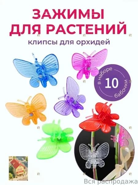 Подвязка для растений 30 см x 35 см 10 шт