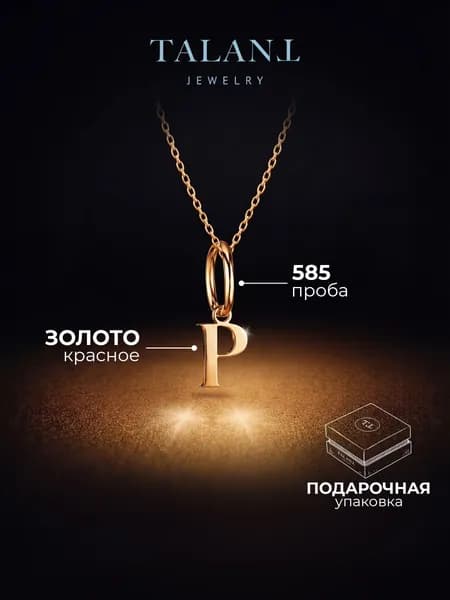 TALANT Подвеска Золото красное 585 пробы