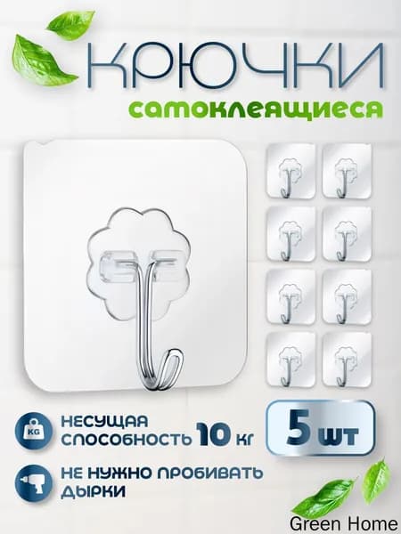 Крючки самоклеющиеся, 5 шт, для полотенец, одежды, кухни, ванной.