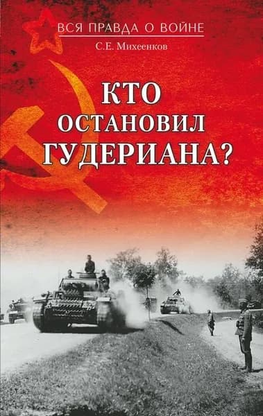 Кто остановил Гудериана? | Михеенков Сергей Егорович | Электронная книга