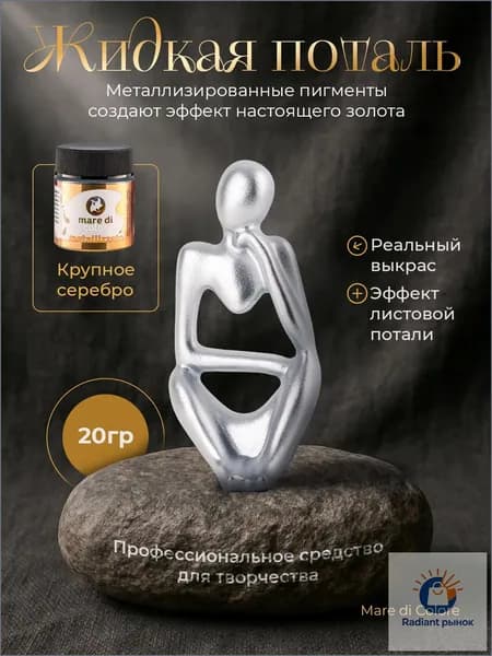 Жидкая поталь для творчества металлизированная краска 20 г Крупное серебро