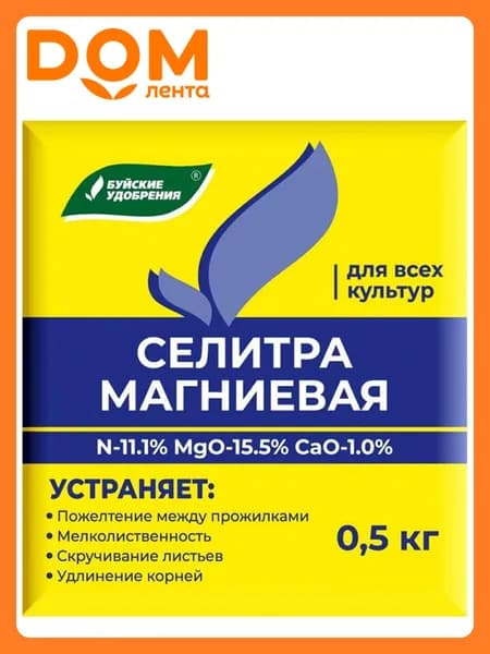 Удобрение минеральное Буйские удобрения Селитра для корней и листьев 500 гр