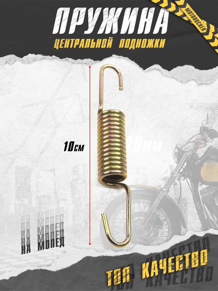 Пружина центральной подножки для мотоцикла мопеда Alpha Delta