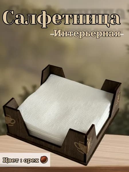 Красивая салфетница для дома и дачи / цвет: орех, 1 шт.