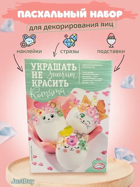 Декор для яиц на Пасху с наклейками и стразами. Украшать не значит красить. Котята