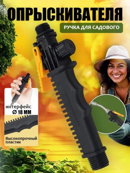 Запчасть для садового опрыскивателя рычажный