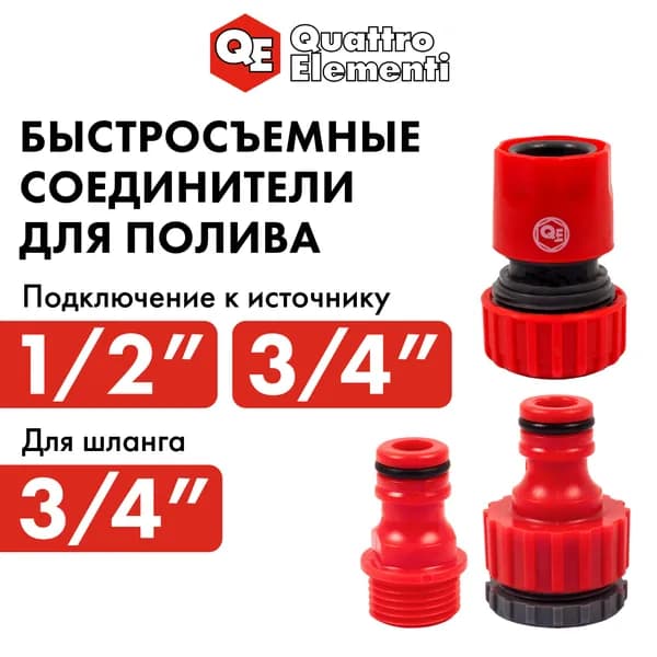 Набор для полива QUATTRO ELEMENTI 3 предмета. Соединитель 3/4"-1шт, штуцер 1/2" и 3/4"