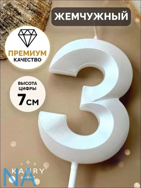Свечи для торта цифра 3, 7 см, 1 шт