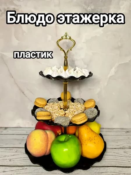 Блюдо этажерка трехъярусная сервировочная пластиковая
