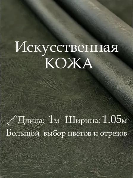 Искусственная кожа, рулон 1х1 м, цвет Тёмно-Зелёный, Винилискожа, Кожзам, Дермантин