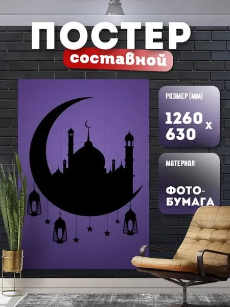 Постер составной мусульманский "Ислам"