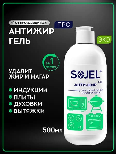 SOJEL Антижир для кухни гель от жира, нагара и копоти 500 мл.
