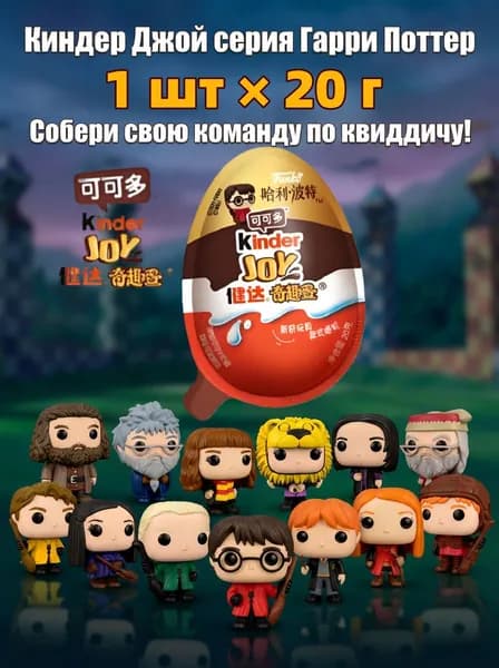 kinder joy dc Киндер Джой серия Гарри Поттер (1шт. х 20 гр.).