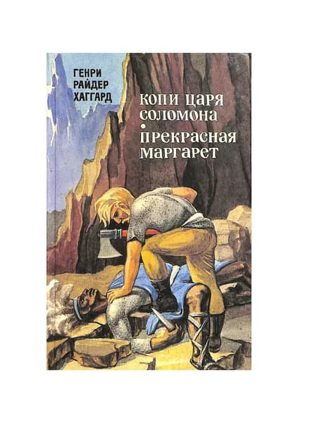 Копи царя Соломона. Прекрасная Маргарет