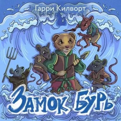 Замок Бурь | Килворт Гарри | Электронная аудиокнига