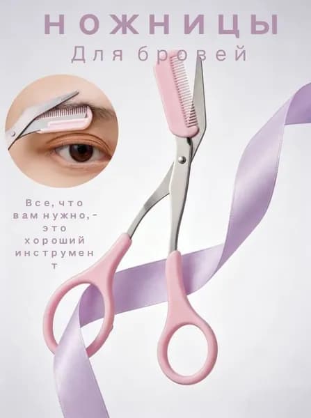 Ножницы для бровей