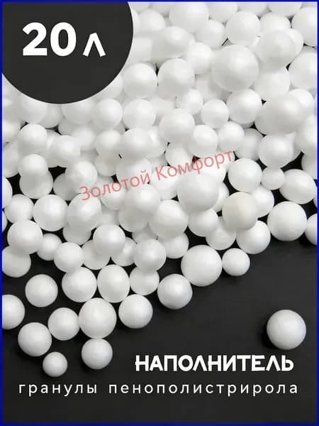 Наполнитель для кресла-мешка, Пенополистирол, 20 л