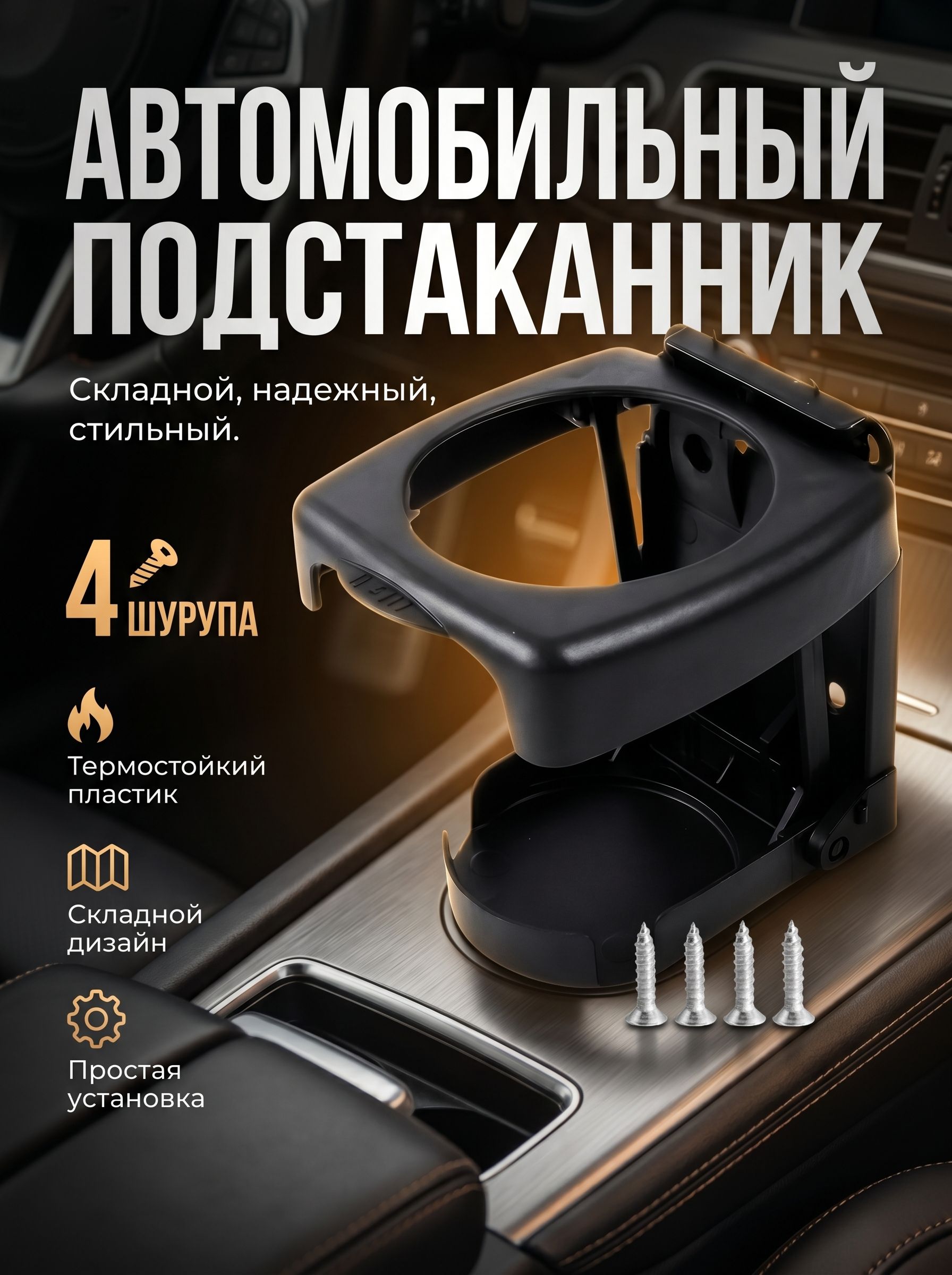 Подстаканник складной / держатель для напитков, соков, кофе, чая в автомобиль