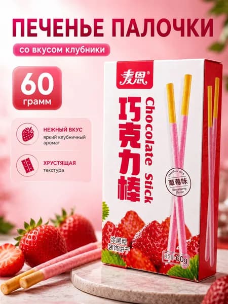 Печенье палочки Maien в глазури со вкусом клубники, сладкая соломка, 60 гр.